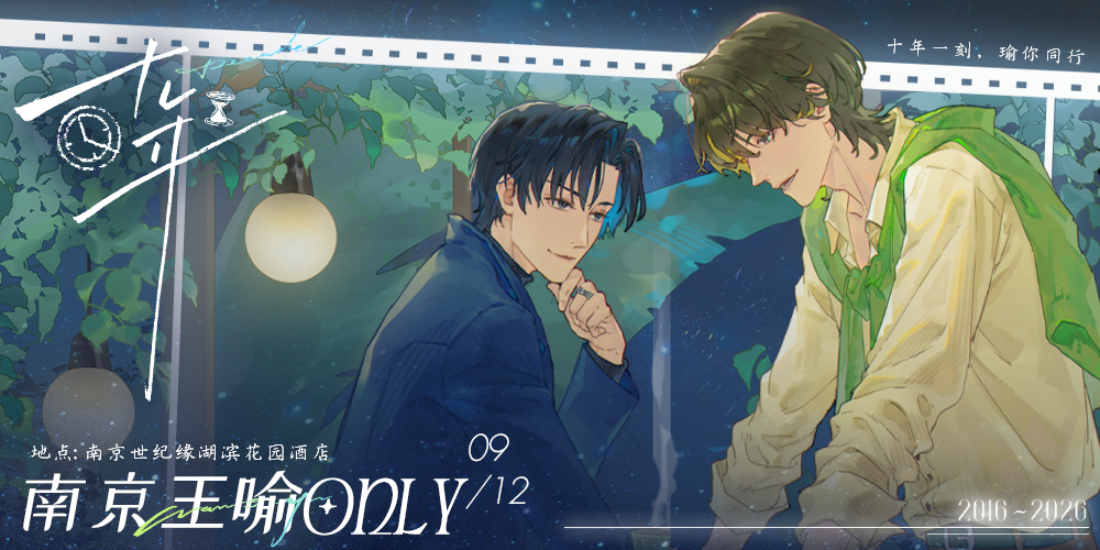 【十年】南京王喻only