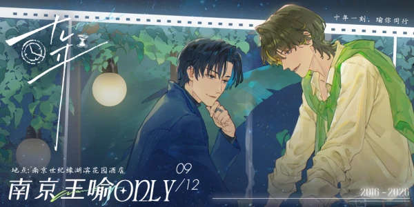 【十年】南京王喻only