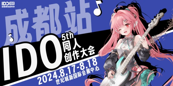 成都IDO动漫游戏嘉年华5th同人展区