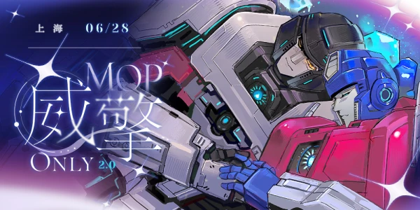 上海MOP威擎Only2.0