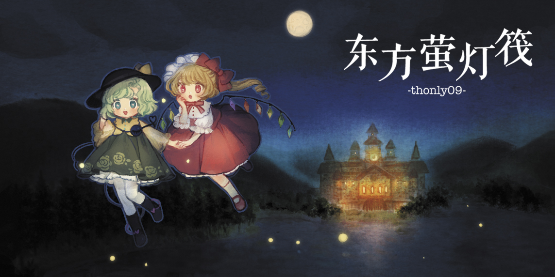 上海thonly09 -东方萤灯筏-