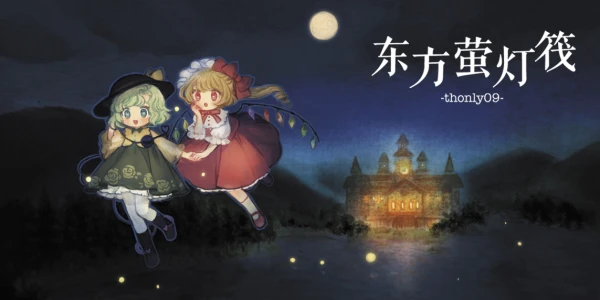 上海thonly09 -东方萤灯筏-