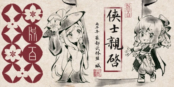 成百·捌 - 蓉都武林大会