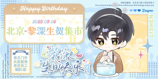 北京·黎深生贺集市