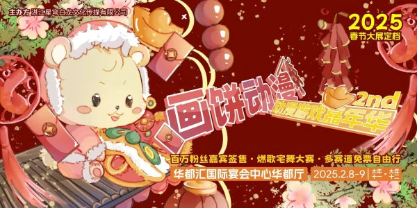 2025画饼动漫春季同人展