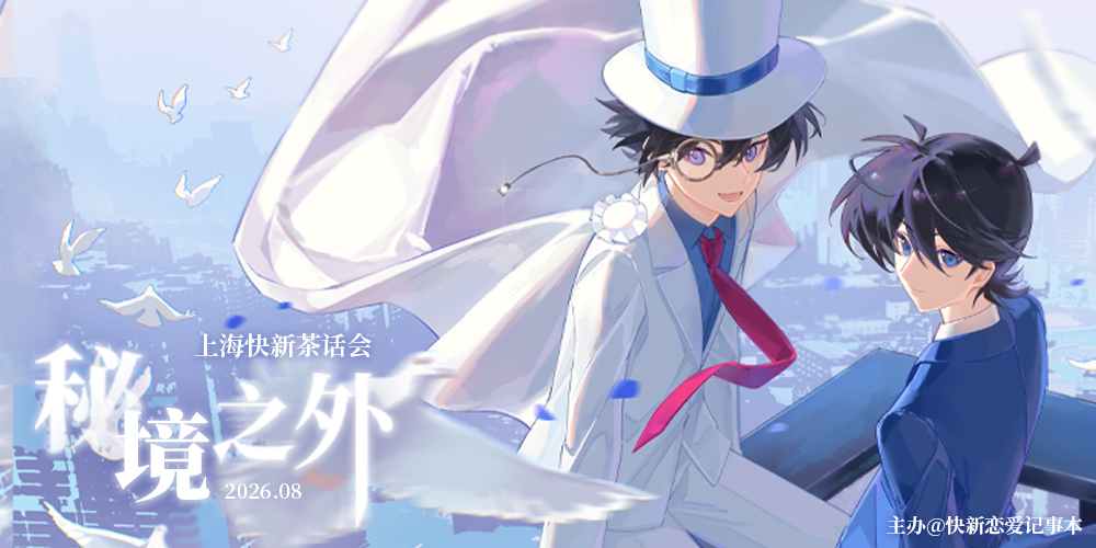 上海快新茶话会-秘境之外