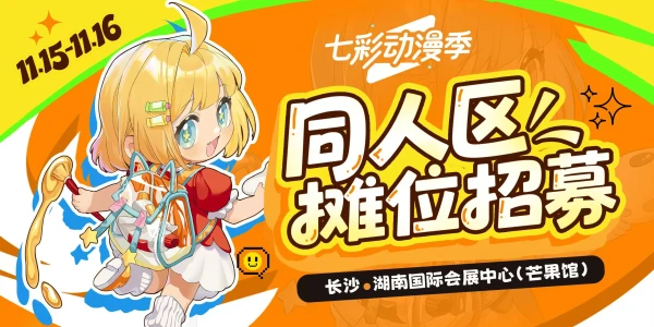 七彩动漫季第二届