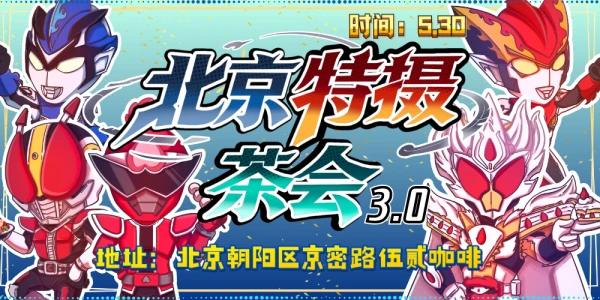 北京特摄同人茶会3.0