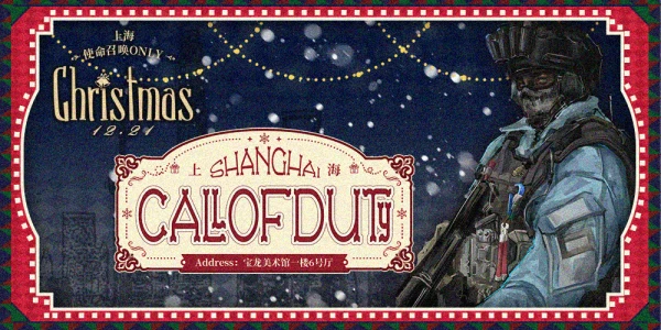 上海使命召唤ONLY