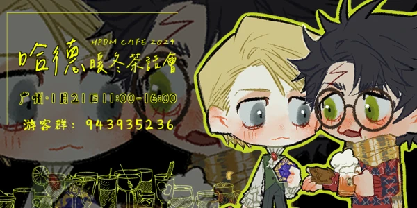 广州哈德茶话会