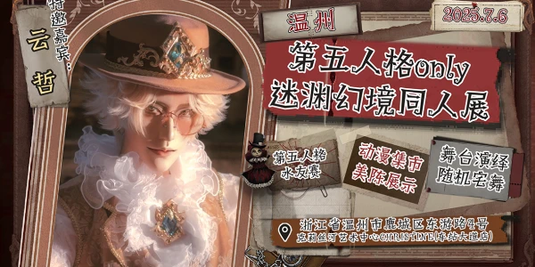 温州·迷渊幻境第五人格同人only