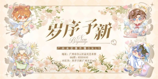 「岁序予新」广州未定事件簿only