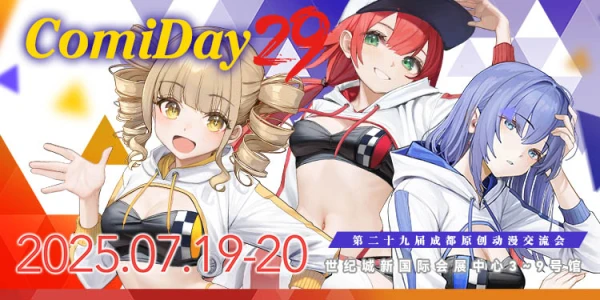 第二十九届成都漫画日原创动漫文化交流会 comiday29