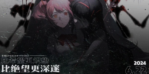 成都·爱·魔法少女小圆only