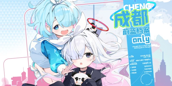 成都·蔚蓝档案only