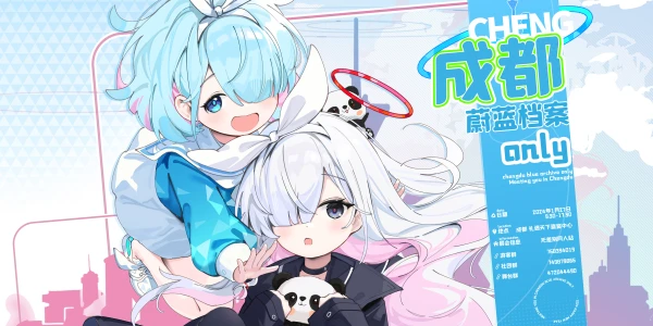 成都·蔚蓝档案only