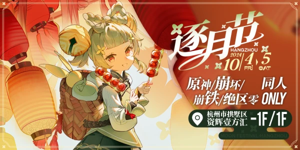CJG逐月节·杭州园游会·原神/崩坏/崩铁/绝区零同人only