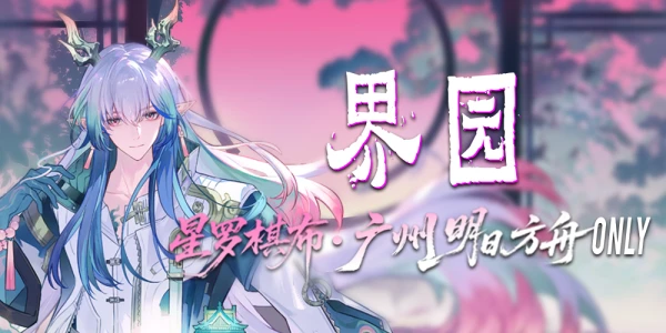 广州星罗棋布明日方舟ONLY