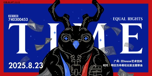 时代·明日方舟主题茶会