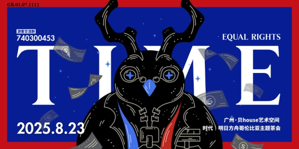 时代·明日方舟主题茶会