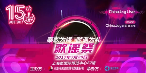 ChinaJoy Live歌谣祭