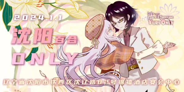 2024沈阳百合only