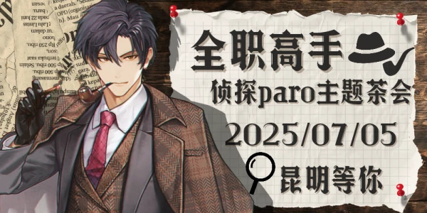 昆明全职高手侦探茶话会