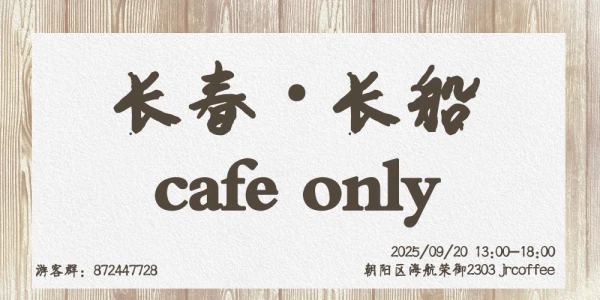 长春长船cafe only