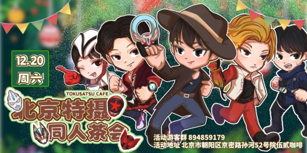 北京特摄茶会2.0