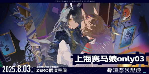 上海赛马娘only03·镜鉴异想谈