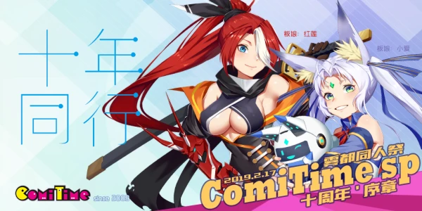 ComiTime雾都同人祭SPECIAL