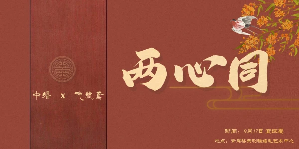 青岛中婚代号鸢only-两心同