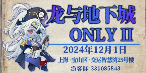 上海龙与地下城ONLY2