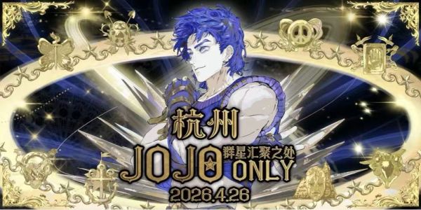 杭州4.26JOJO only-群星汇聚之处