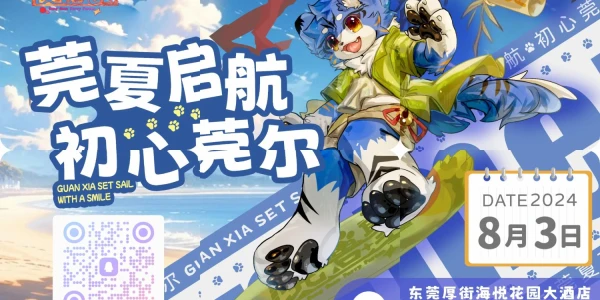 莞夏启航，初心莞尔