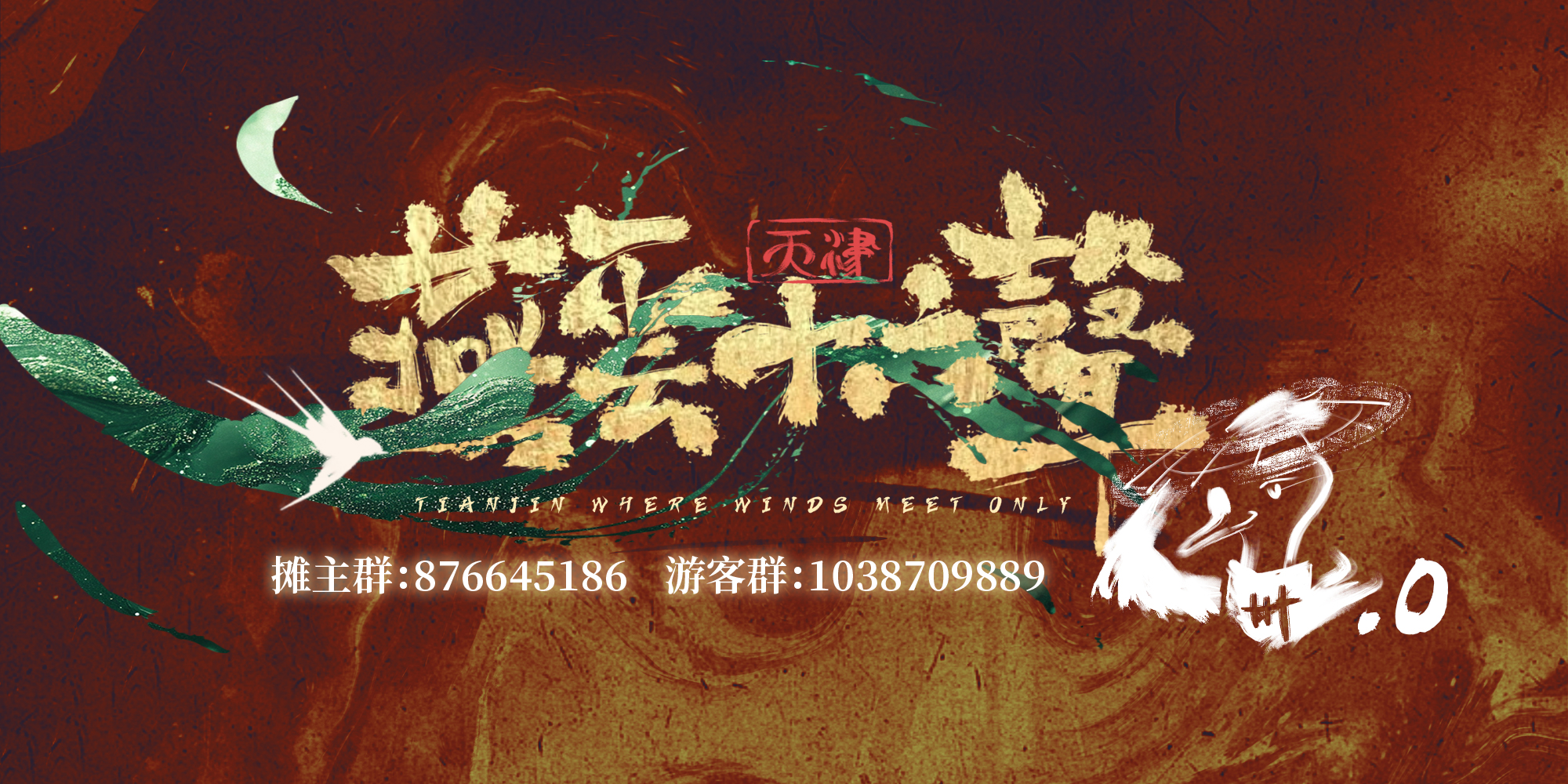 天津燕云十六声ONLY2.0