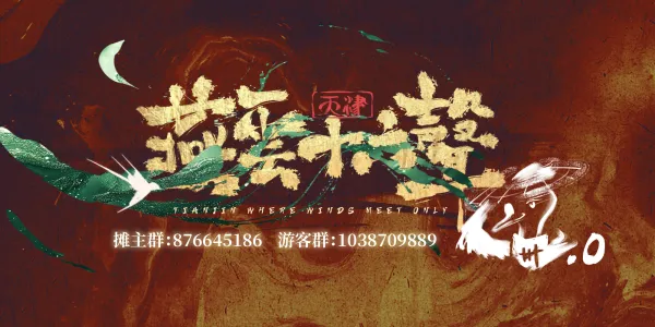 天津燕云十六声ONLY2.0