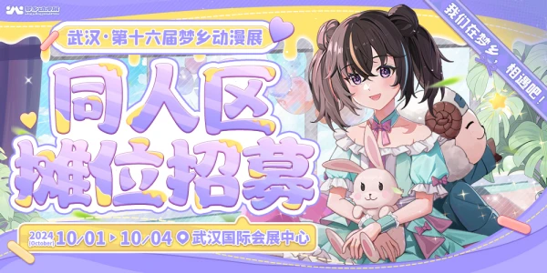 武汉第十六届梦乡动漫展