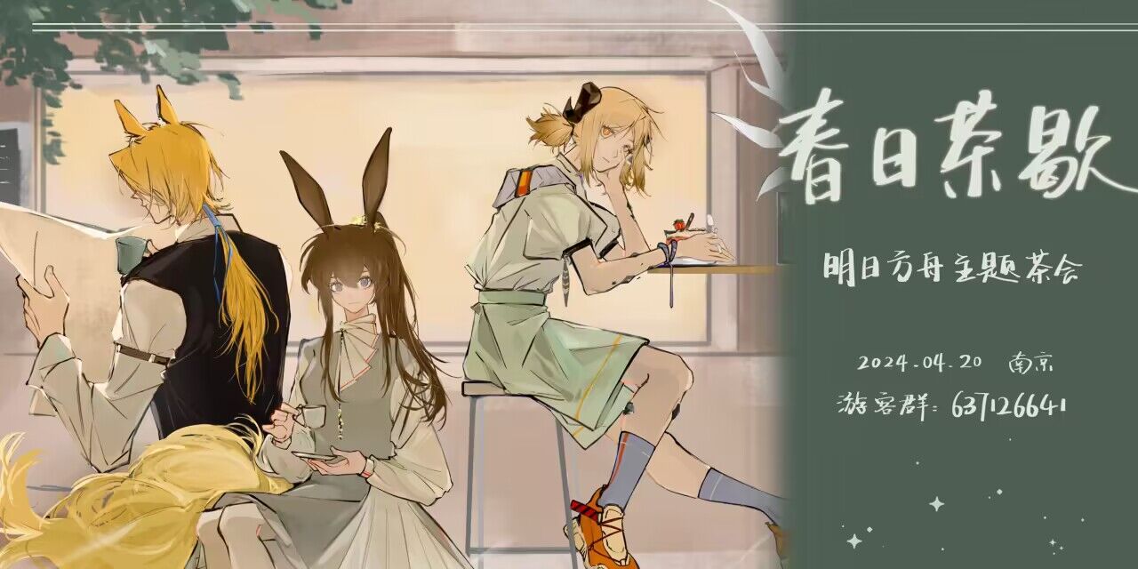 春日茶歇 明日方舟主题茶会