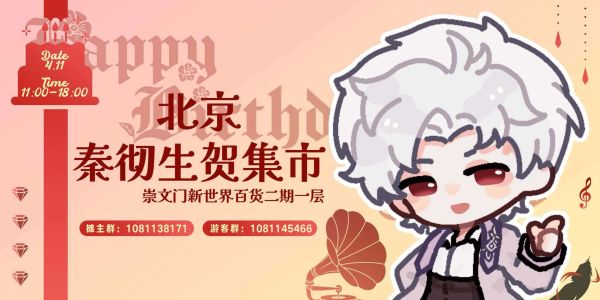 北京·秦彻生贺集市