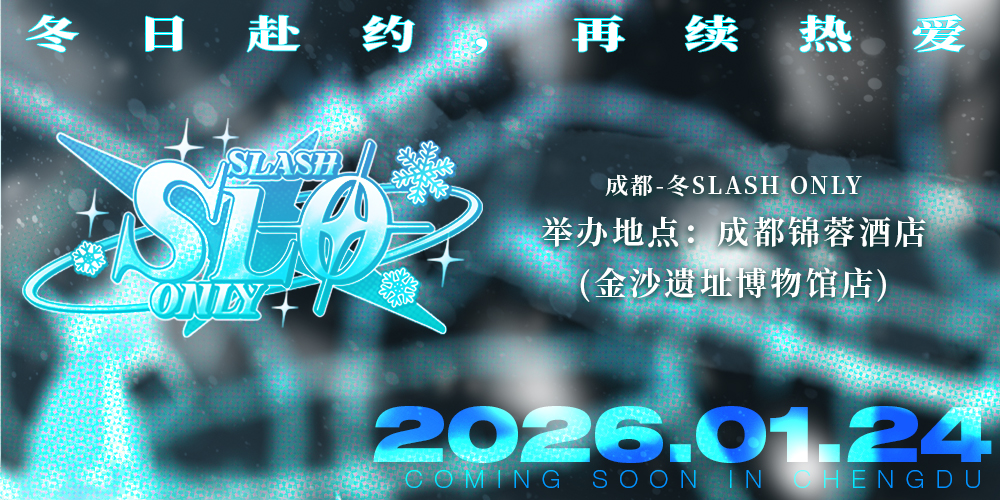 成都-冬SLASH ONLY