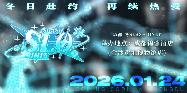 成都-冬SLASH ONLY