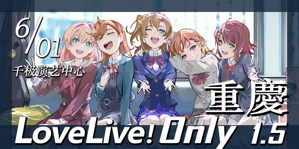 重庆LoveLive! Only 1.5