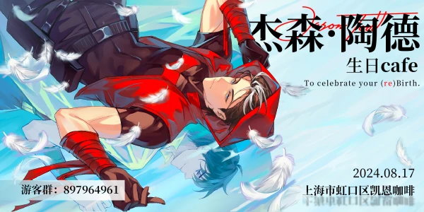 杰森陶德生日Cafe