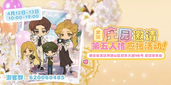 武汉·庄园邀请-第五人格应援活动·武汉欢乐谷