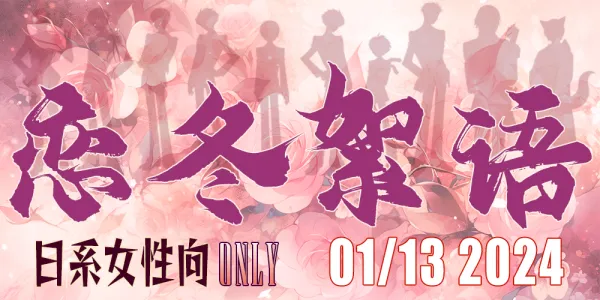 长沙｜恋冬絮语·日系女性向only