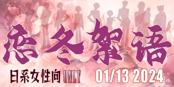 长沙｜恋冬絮语·日系女性向only