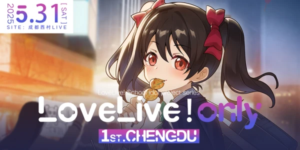 成都Lovelive！Only