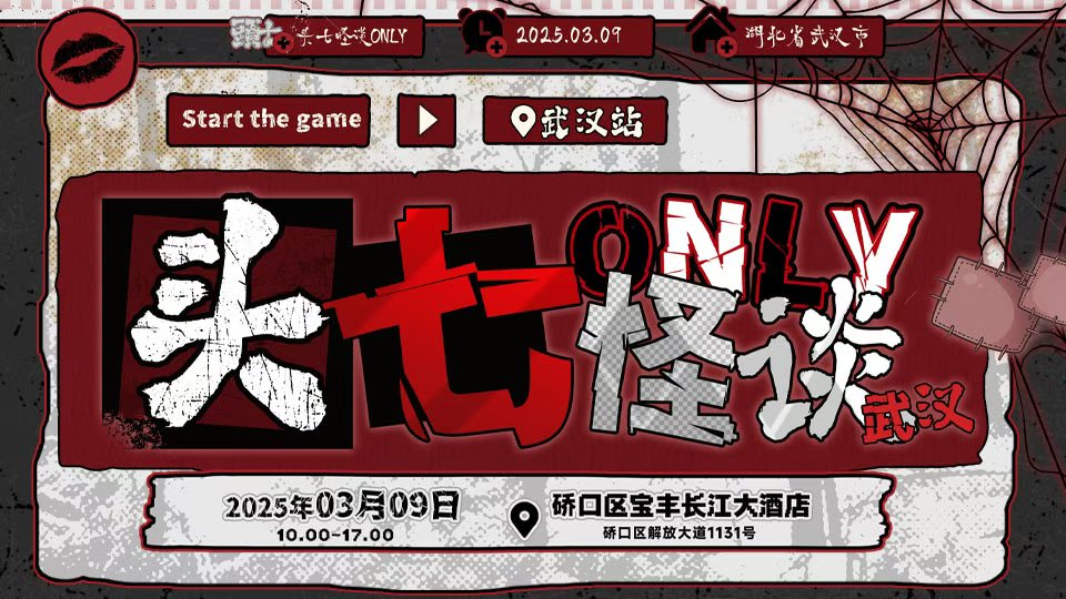 武汉头七怪谈only