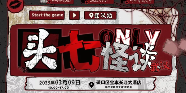 武汉头七怪谈only